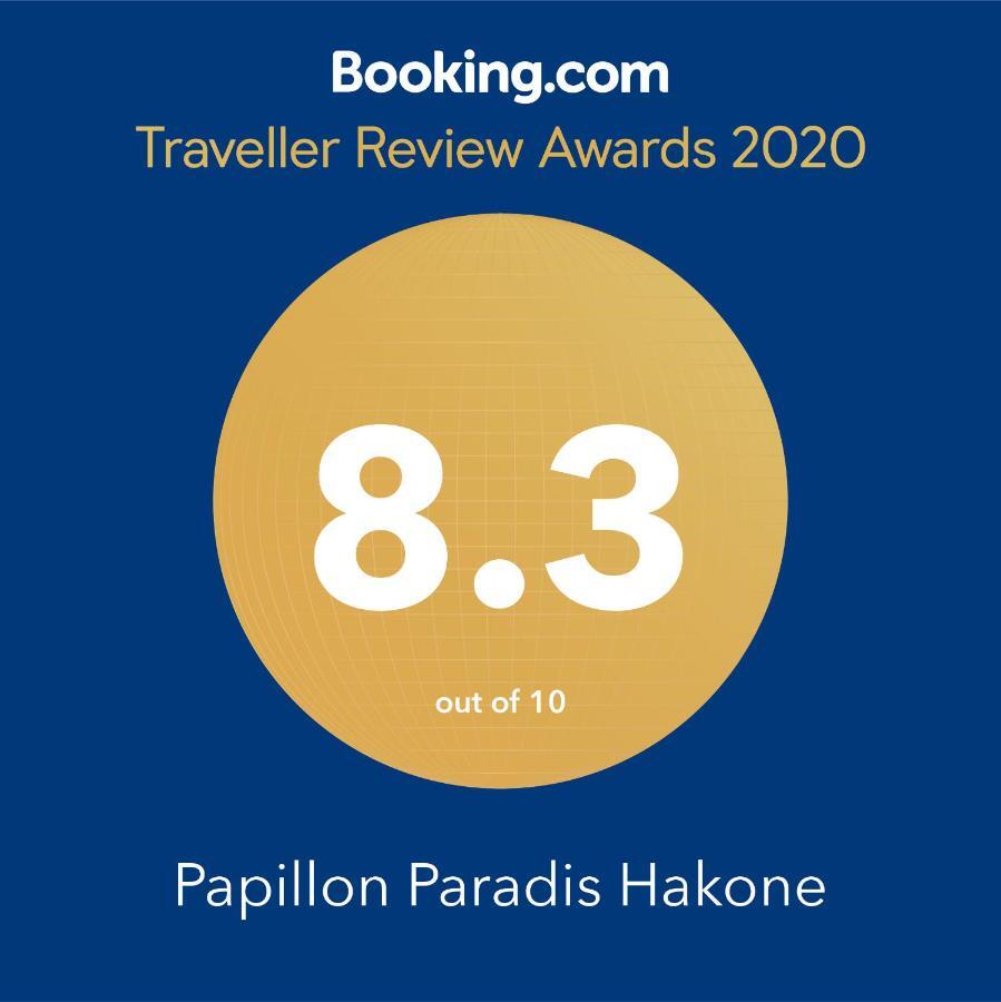 Papillon Paradis Хаконе Экстерьер фото